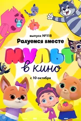 МУЛЬТ в кино. Выпуск №118. Радуемся вместе 2020 постер
