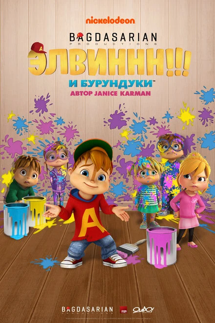 Постер Элвиннн!!! И бурундуки 2015