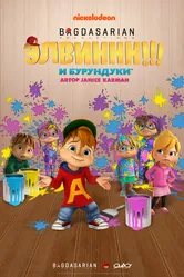 Элвиннн!!! И бурундуки 2015 постер
