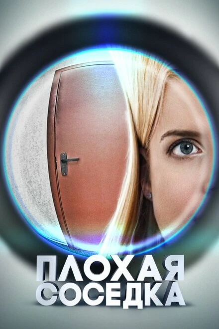 Постер Плохая соседка 2015