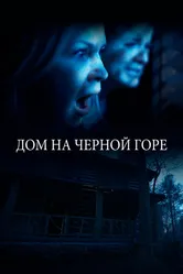 Дом на Черной горе 2022 постер