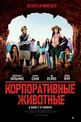 Корпоративные животные 2019 постер