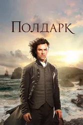 Полдарк 2015 постер