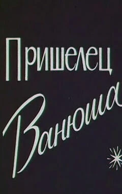 Постер Пришелец Ванюша 1990