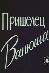 Пришелец Ванюша 1990 постер