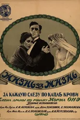 Жизнь за жизнь 1916 постер