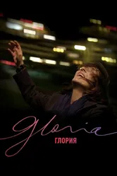 Глория 2013 постер