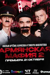 Армянская мафия 2 2023 постер