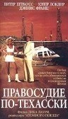 Постер Правосудие по-техасски 1995