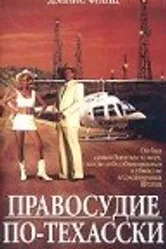 Правосудие по-техасски 1995 постер