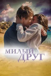 Милый друг 2019 постер