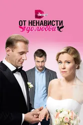 От ненависти до любви 2018 постер