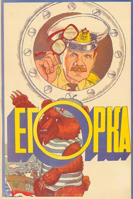 Постер Егорка 1984
