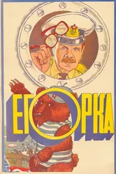 Егорка 1984 постер