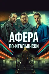 Афера по-итальянски 2019 постер