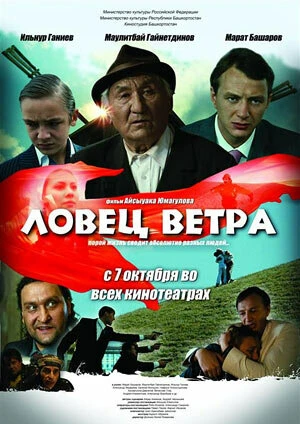 Постер Ловец ветра 2008