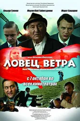 Ловец ветра 2008 постер