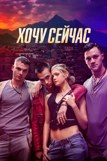 Постер Хочу сейчас 2024