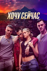 Хочу сейчас 2024 постер