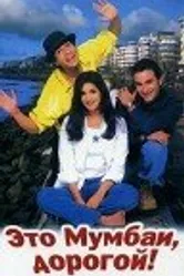 Это Мумбаи, дорогой! 1999 постер