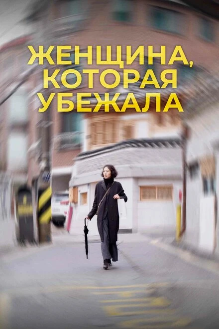 Постер Женщина, которая убежала 2019