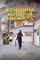 Женщина, которая убежала 2019 постер