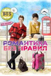 Романтика без правил 2012 постер