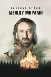 Между мирами 2018 постер