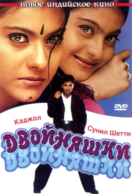 Постер Двойняшки 2001