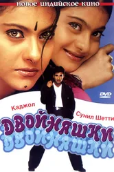 Двойняшки 2001 постер
