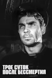 Трое суток после бессмертия 1963 постер