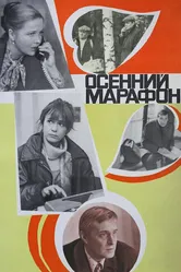 Осенний марафон 1979 постер