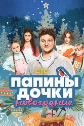 Папины дочки. Новогодние 2023 постер