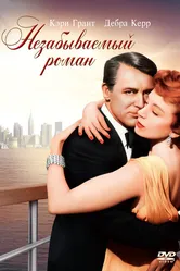 Незабываемый роман 1957 постер