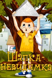 Шапка-невидимка 1973 постер