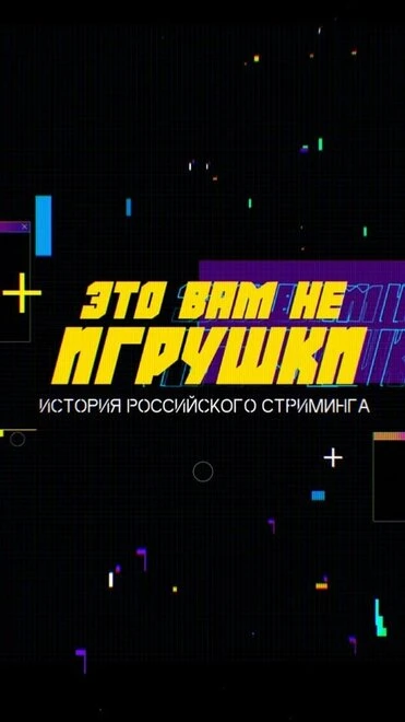 Постер Это вам не игрушки: История российского стриминга 2021