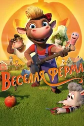 Весёлая ферма 2018 постер