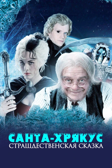 Постер Санта-Хрякус: Страшдественская сказка 2006