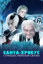 Санта-Хрякус: Страшдественская сказка 2006 постер