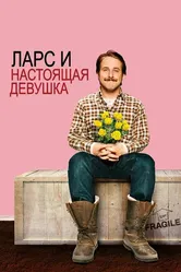 Ларс и настоящая девушка 2007 постер