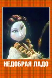 Недобрая Ладо 1981 постер