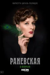 Раневская 2022 постер