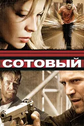 Сотовый 2004 постер