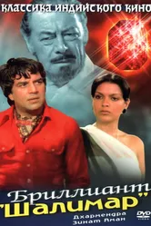 Бриллиант 1978 постер
