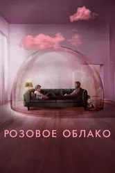 Розовое облако 2021 постер
