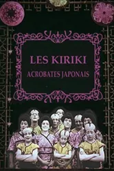 Кирики, японские акробаты 1907 постер