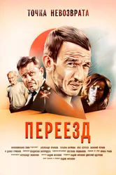 Переезд 2017 постер
