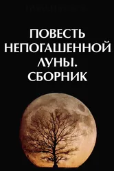 Повесть непогашенной луны 1990 постер