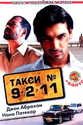 Такси №9211 2006 постер