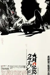 Клуб одиноких сердец в сентябре 1982 постер